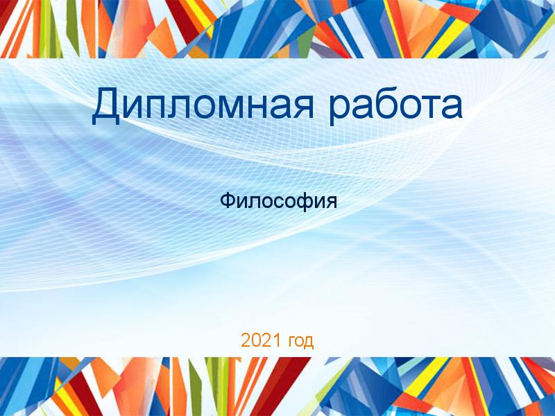 Дипломные работы по Философии