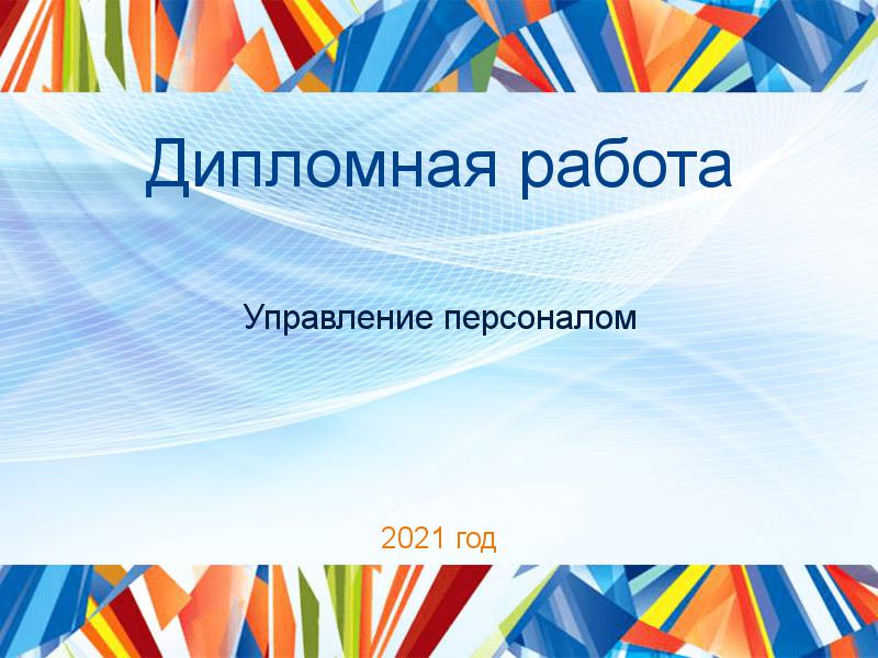 Дипломные работы по Управлению персоналом