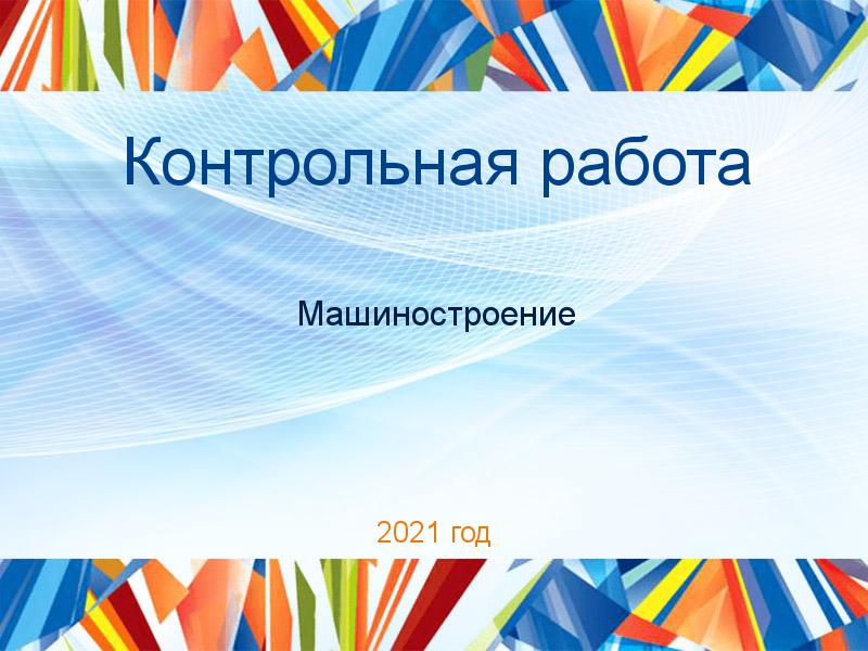Контрольные работы по Машиностроению