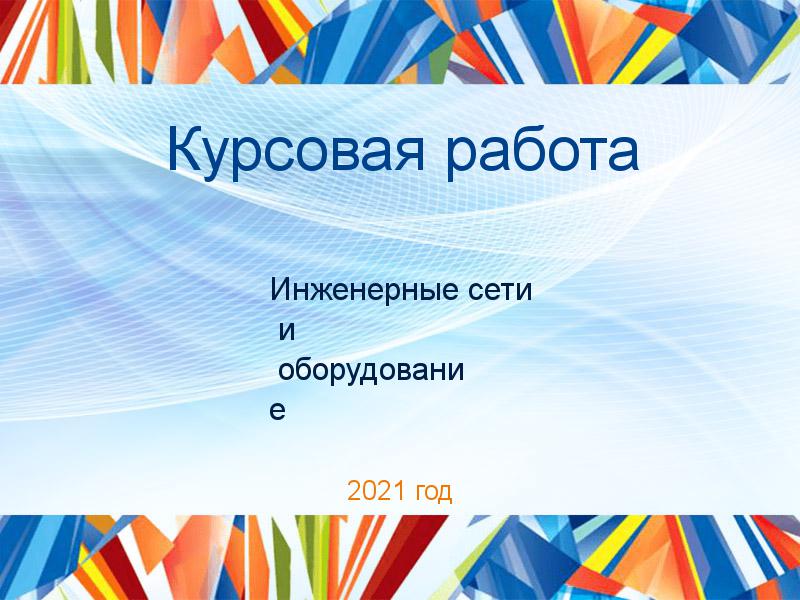Курсовые работы по Инженерным сетям и оборудованию