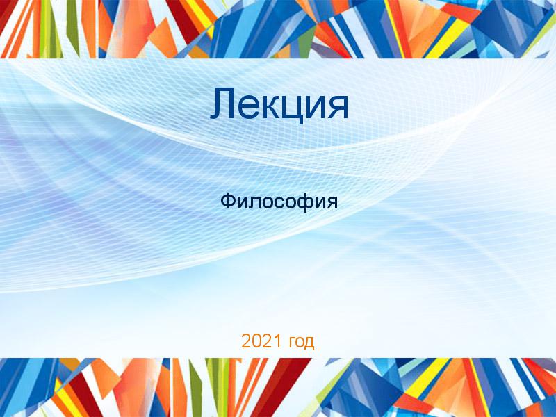 Лекция Философия Заказать Лекции по Философии