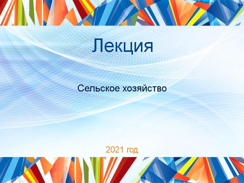 Лекции по Сельскому хозяйству