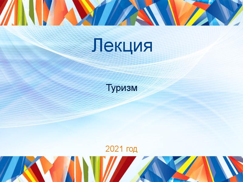 Лекции по Туризму