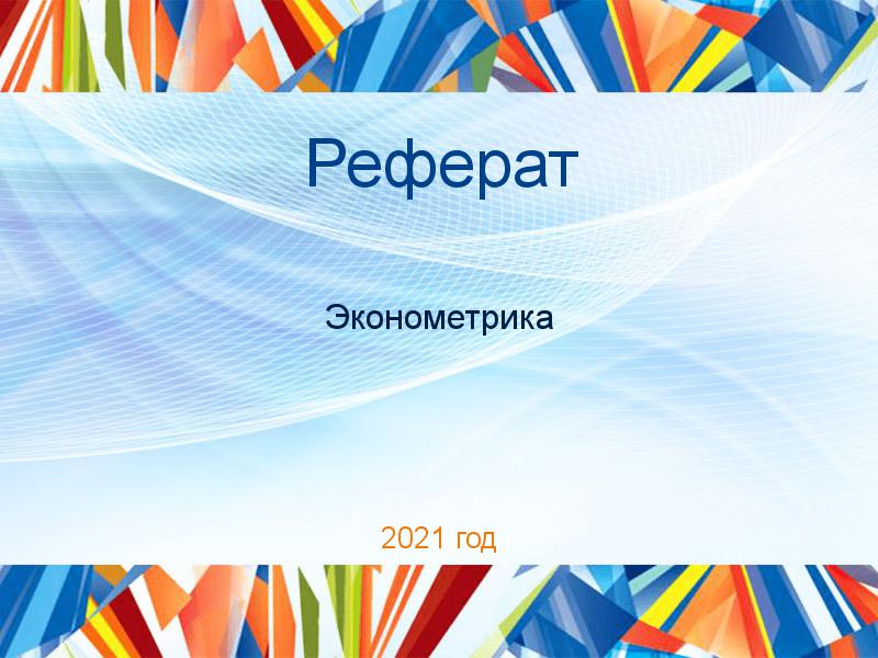 Рефераты по Эконометрике