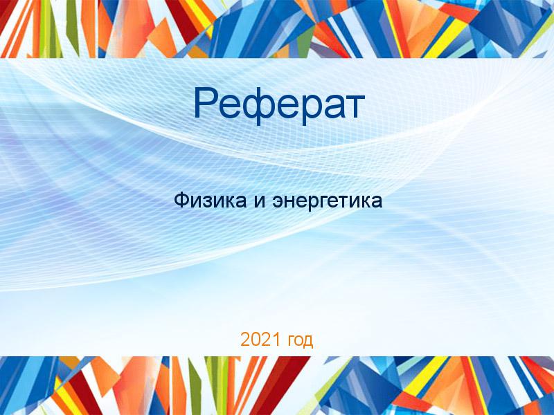 Рефераты по Физике и энергетике