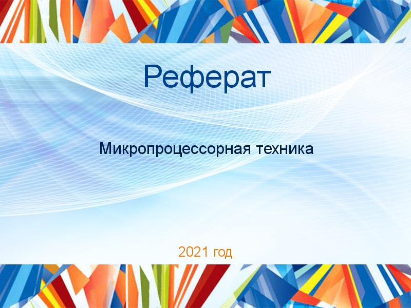 Рефераты по Микропроцессорной технике