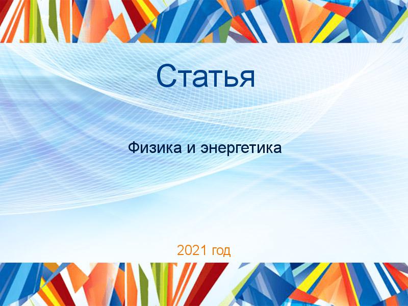 Статьи по Физике и энергетике